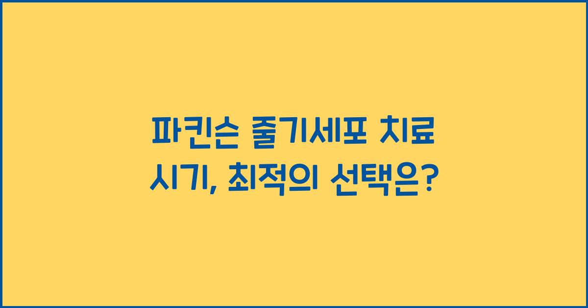 파킨슨 줄기세포 치료 시기