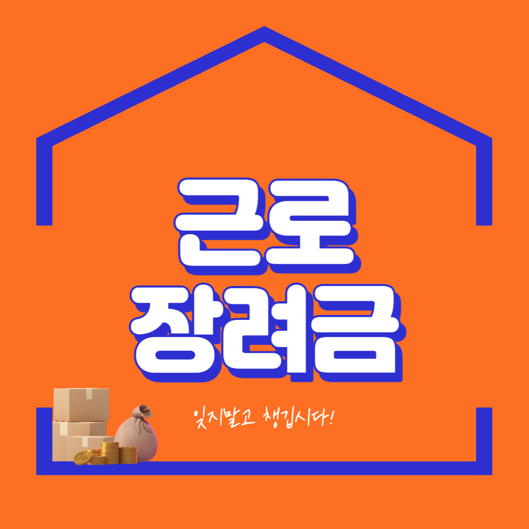 근로장려금 사진입니다.