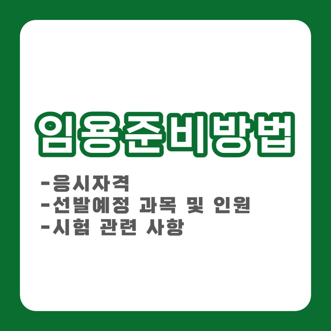 임용준비방법