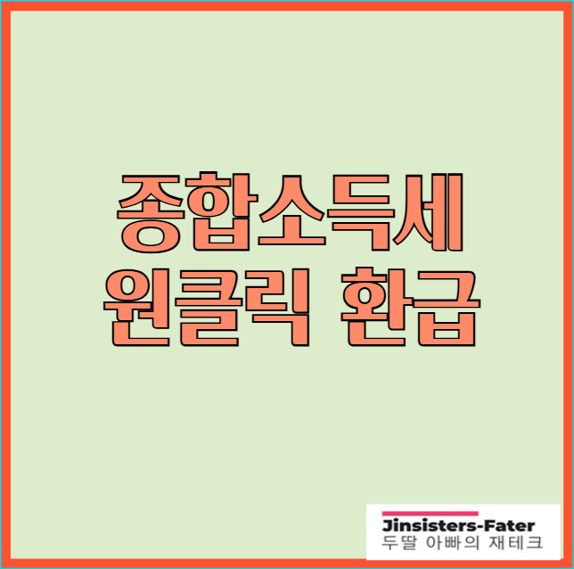 종합소득세-원클릭-환급