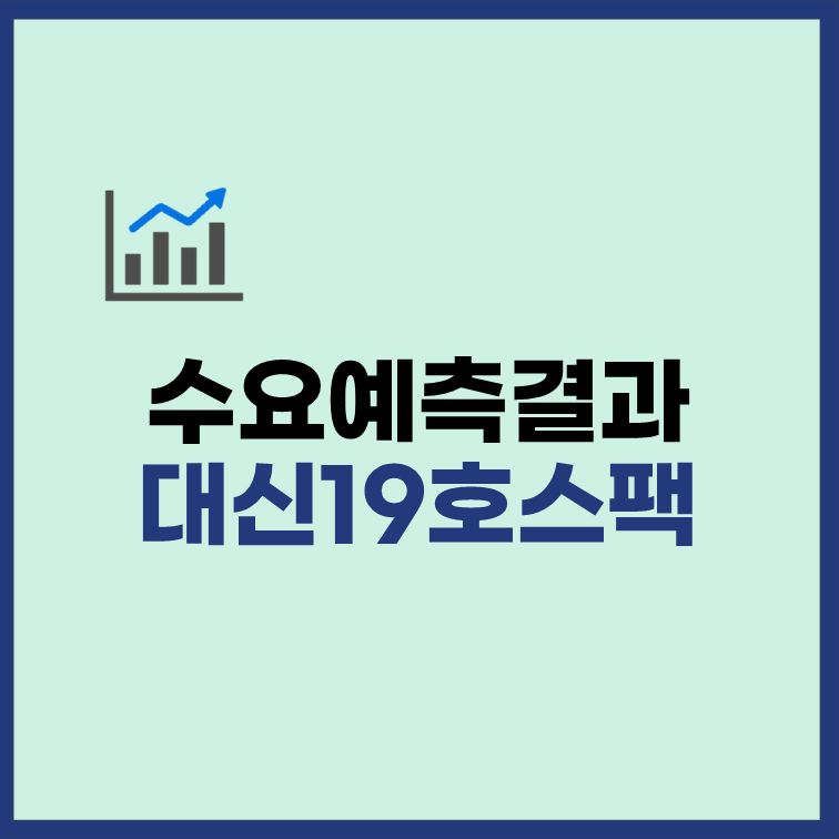대신제19호스팩 수요예측결과 상장일 청약 정보