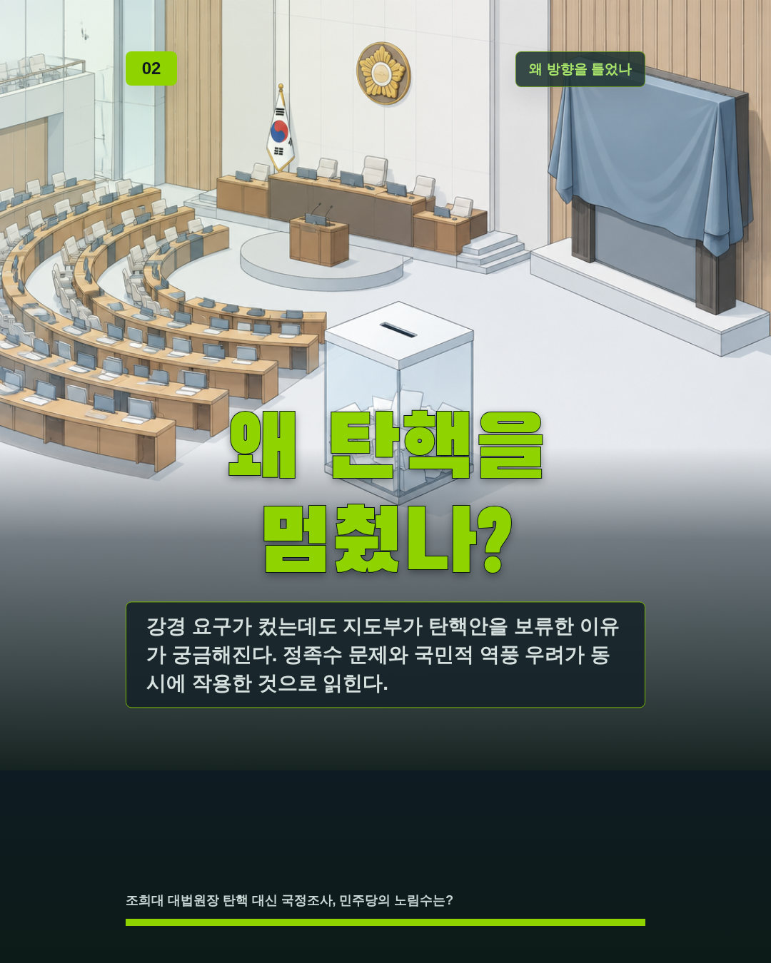 왜 탄핵을 멈췄나?