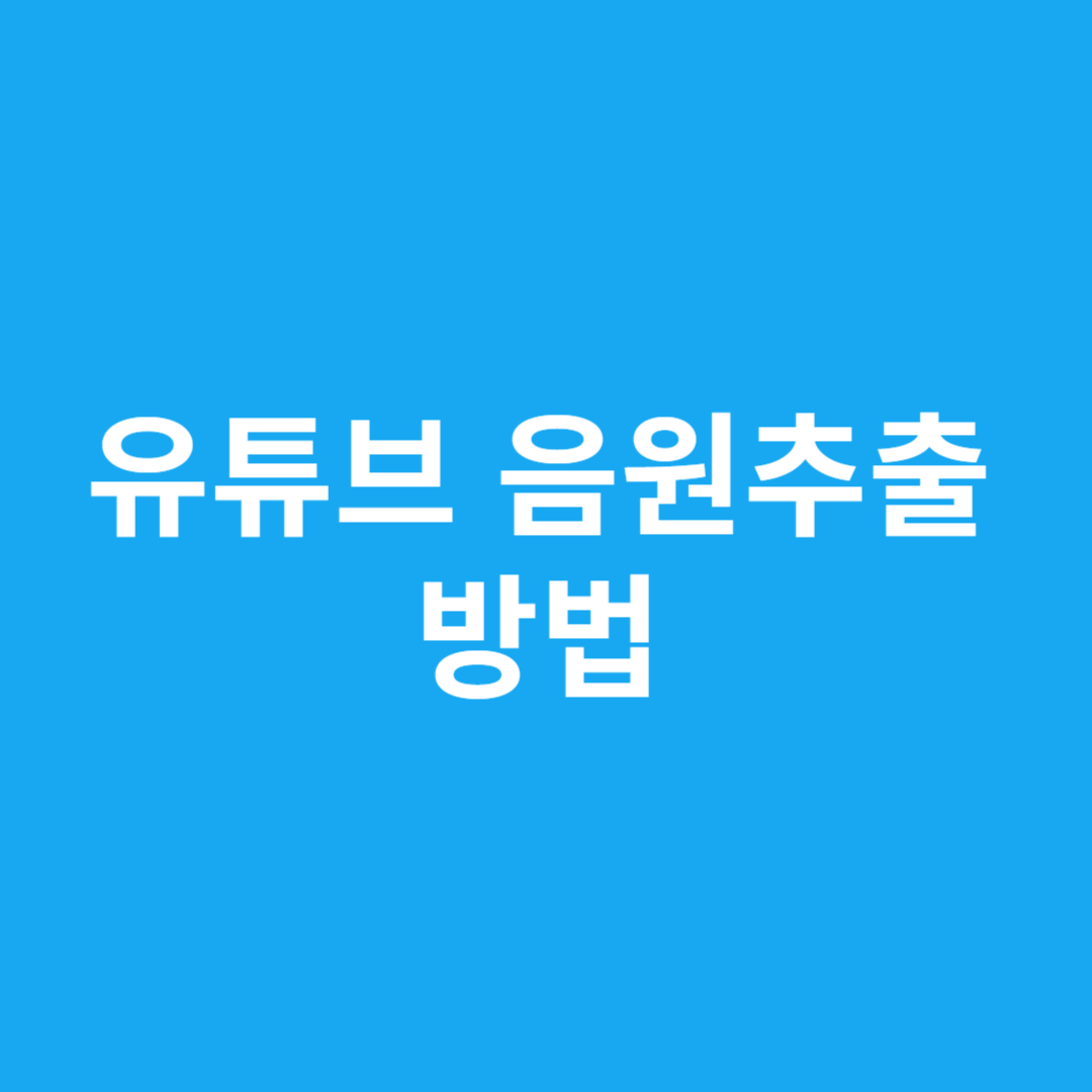 유튜브 음원추출 방법