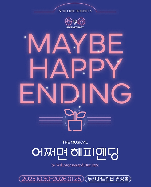 어쩌면 해피앤딩 뮤지컬 2025 - 공연일정&amp;#44; 출연진&amp;#44; 예매 꿀팁 총정리