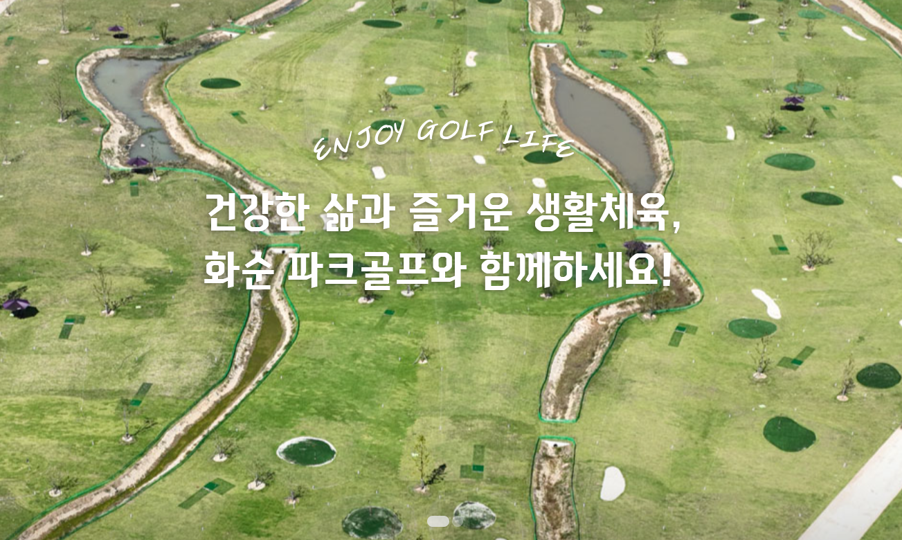 화순파크골프장 소개