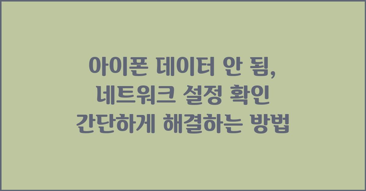 아이폰 데이터 안 됨, 네트워크 설정 확인!