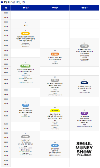 2023서울머니쇼-1일차일정표