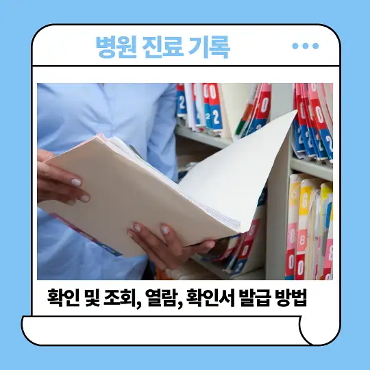 병원 진료 기록 확인 및 조회&amp;#44; 열람&amp;#44; 확인서 발급 방법