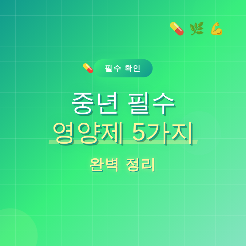 중년 필수 영양제