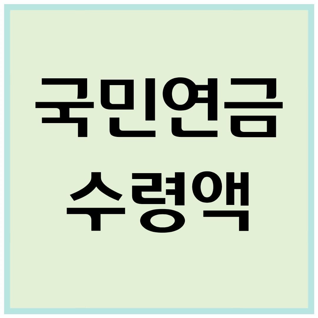 2025년 국민연금 수령액 계산 방법 ❘ 나의 연금 얼마나 받을까?