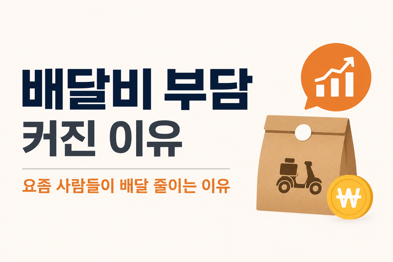 배달비 부담 커진 이유, 요즘 사람들이 배달 줄이는 이유