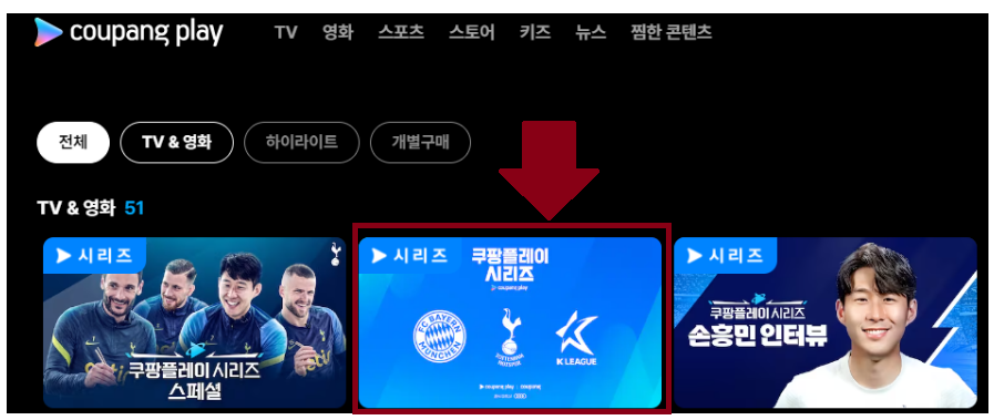 팀 K리그 VS 토트넘과 토트넘 VS 뮌헨 예약 방법