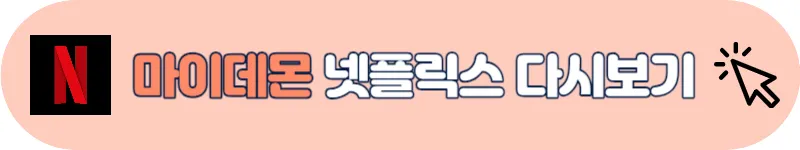 마이데몬 다시보기