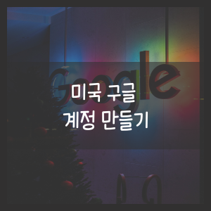 미국 구글 계정 만들기