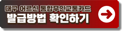 무임교통카드 발급안내 링크