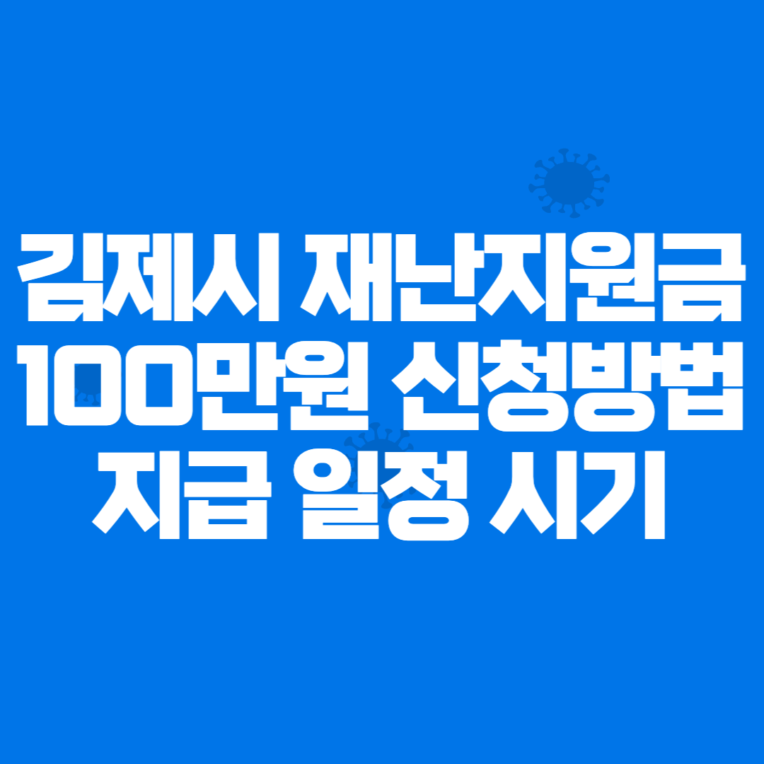 김제시 재난지원금 신청