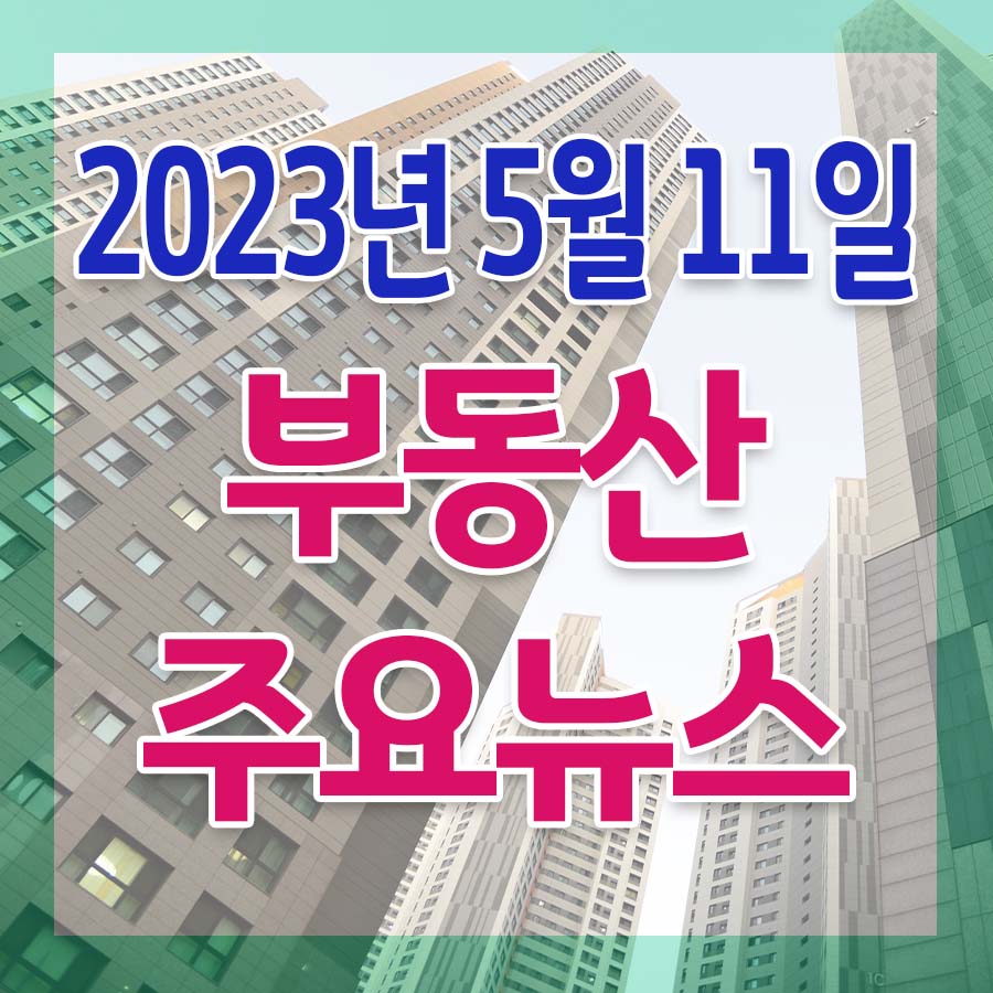 5월 11일 부동산 주요뉴스