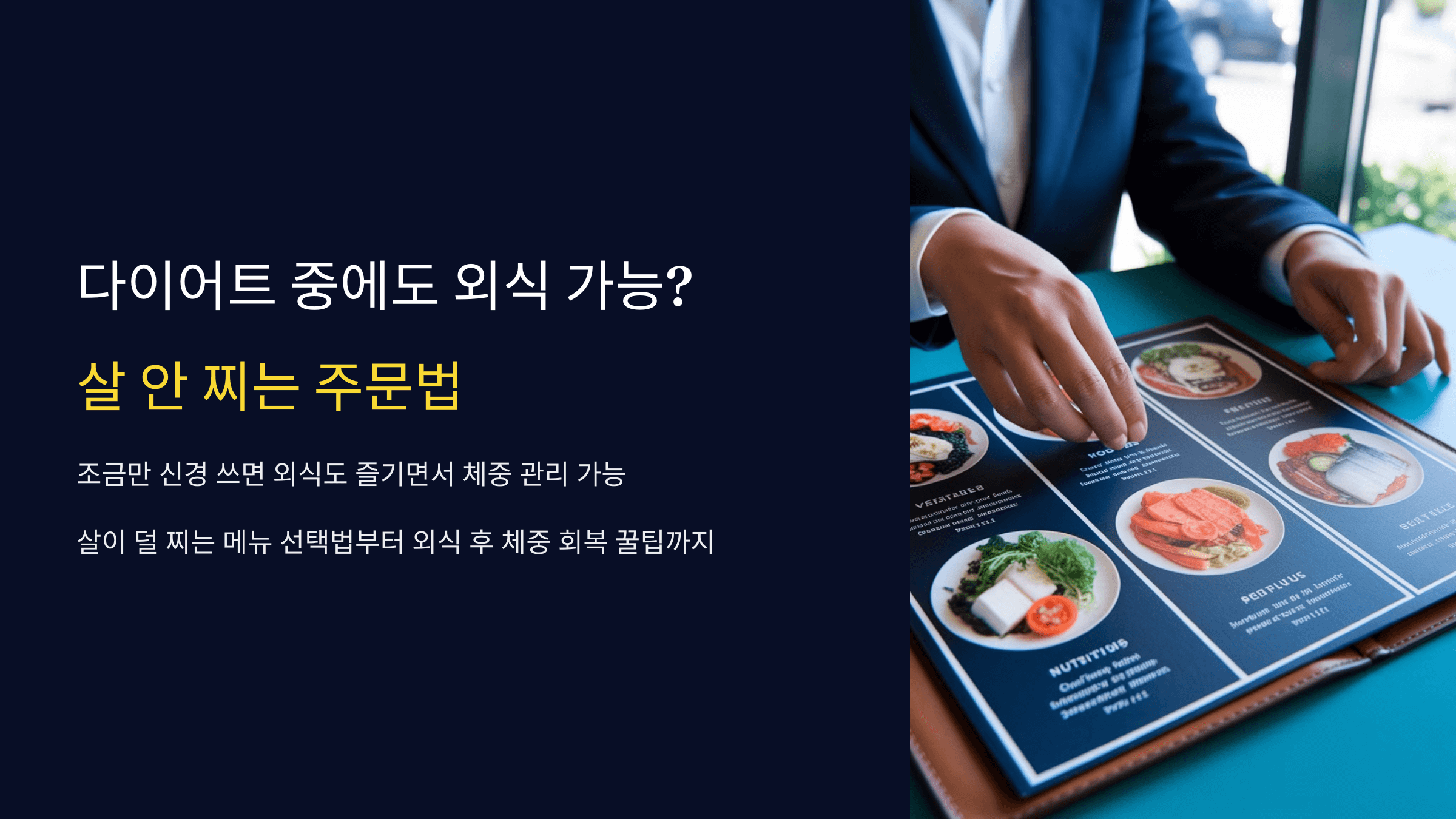 다이어트 중에도 외식 가능? 살 안 찌는 주문법