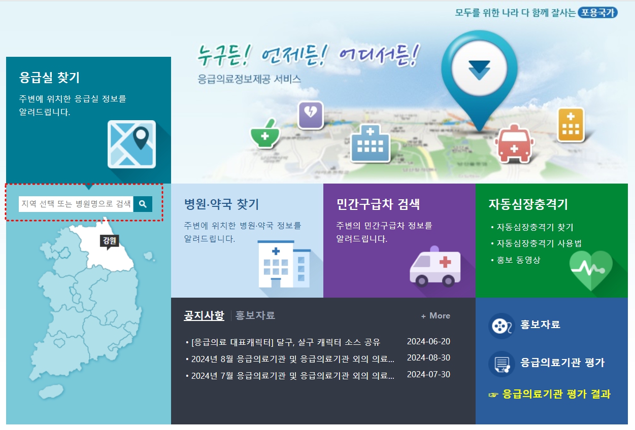 응급의료포털 e-gen 홈페이지