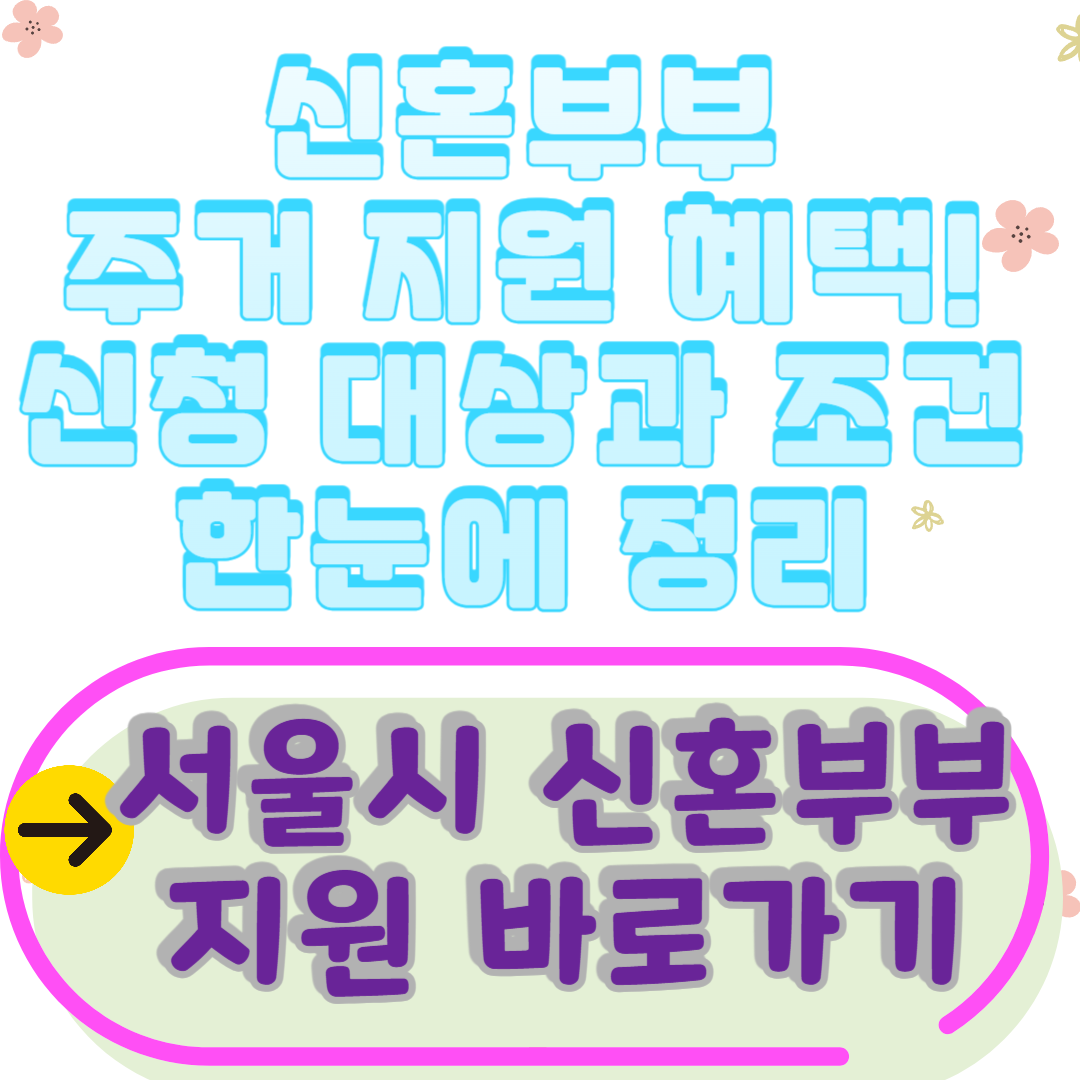 신혼부부 주거 지원 혜택! 신청 대상과 조건 한눈에 정리 (2025)