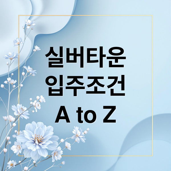 실버타운 완벽 가이드: A to Z