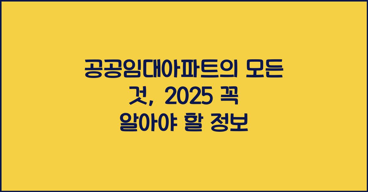 공공임대아파트