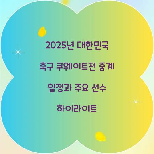 대한민국 축구 쿠웨이트전