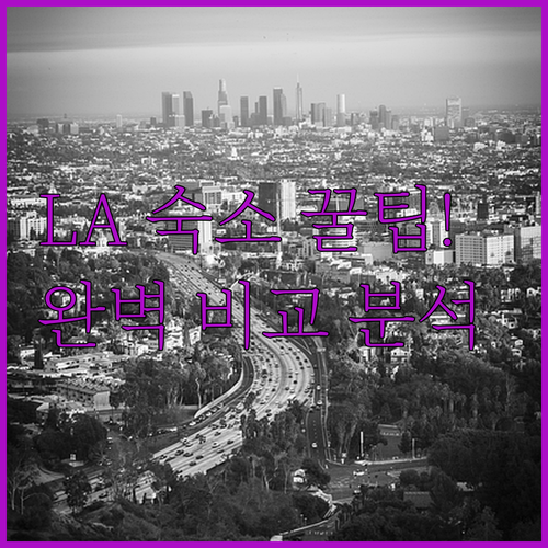 로스앤젤레스 여행 숙소 예약 가이드와..