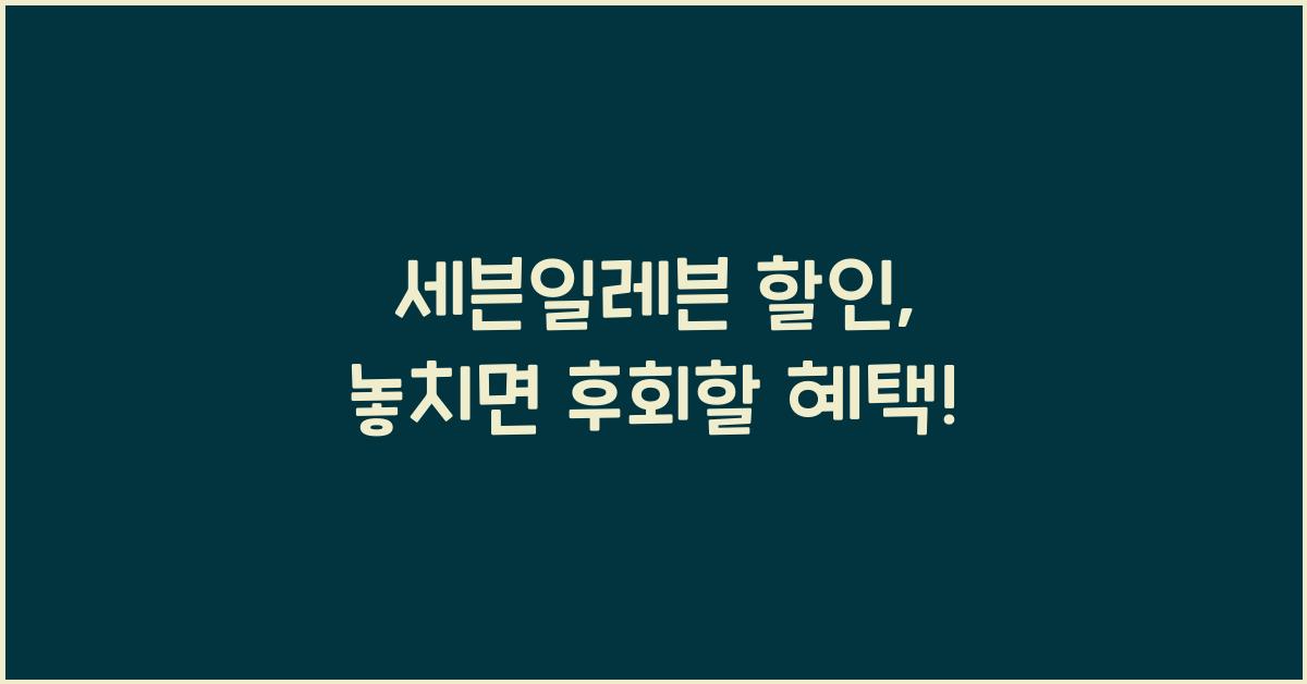 세븐일레븐 할인