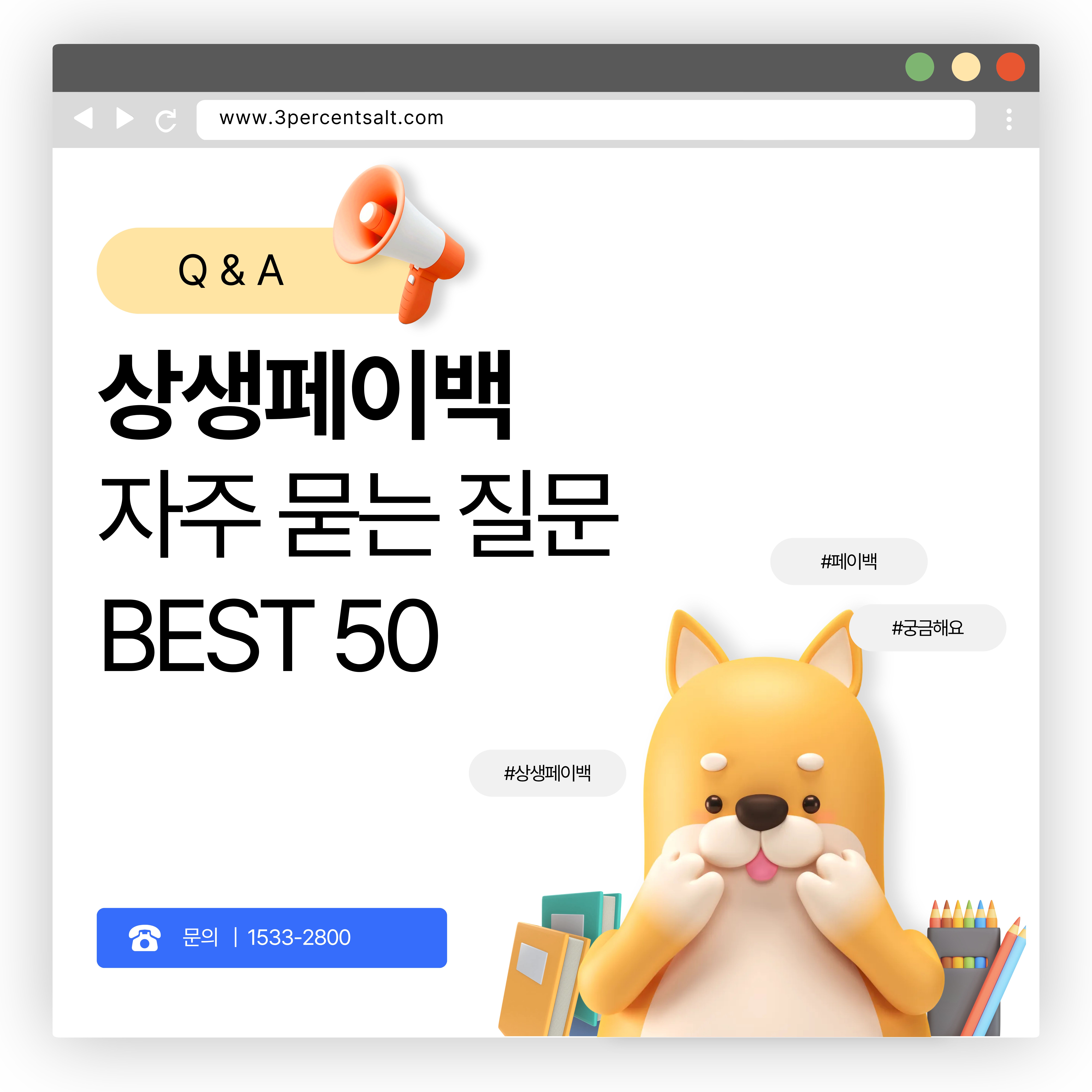 상생페이백 자주 묻는 질문