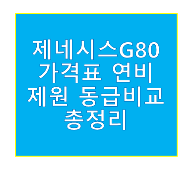 제네시스g80 가격표