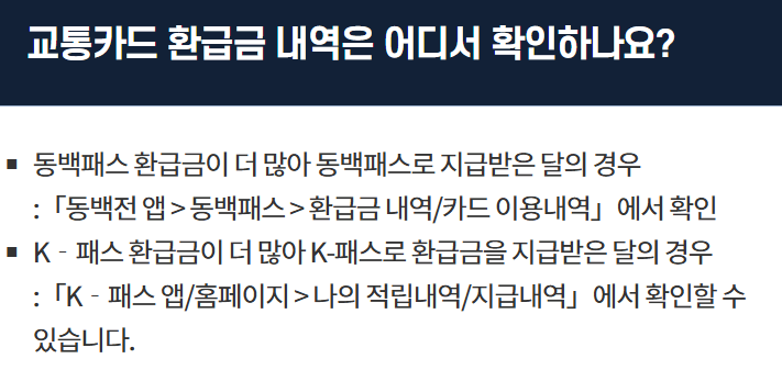 K패스·동백패스 (연계 안내, 환급정보 및 신청 방법) 관련사진
