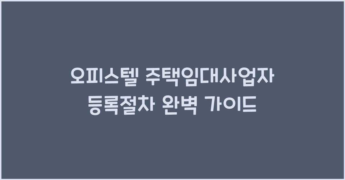 오피스텔 주택임대사업자 등록절차