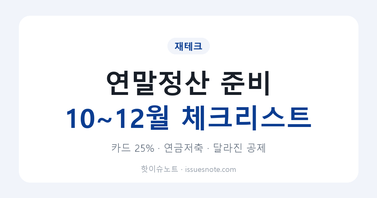 연말정산 미리 준비 10~12월 체크리스트｜카드 25% 계산법&middot;연금저축 IRP&middot;2026년 달라진 공제