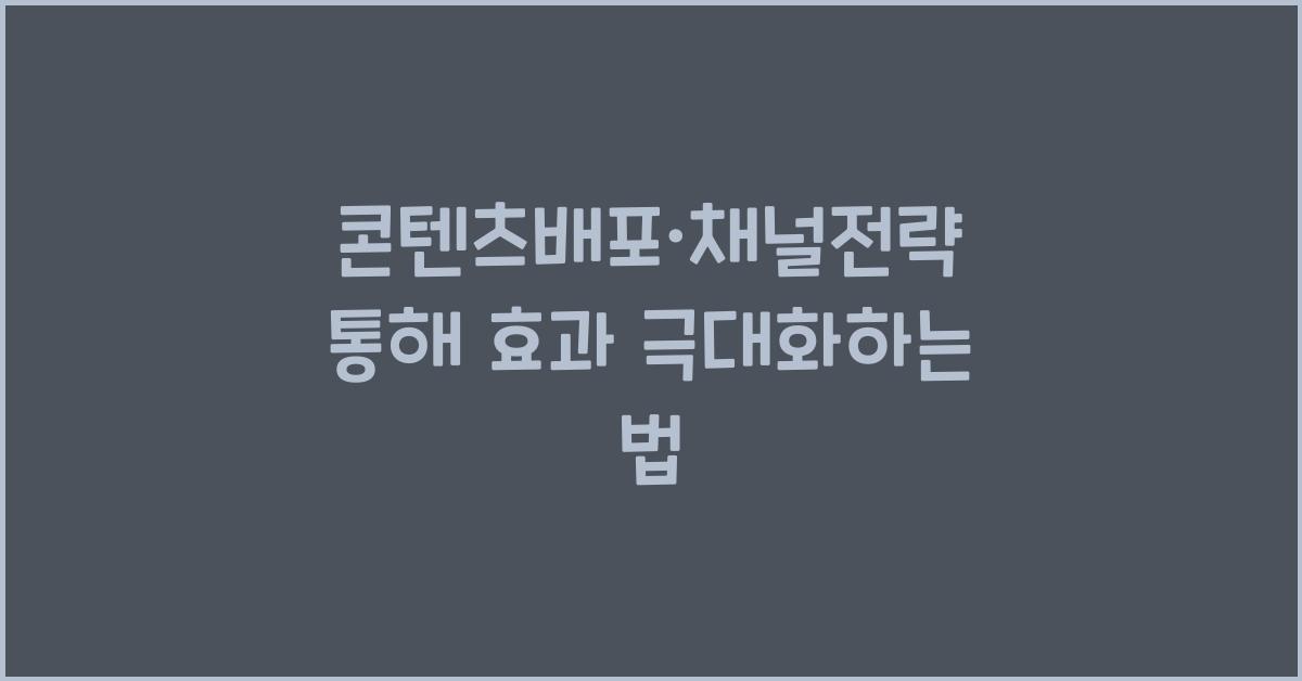 콘텐츠배포·채널전략