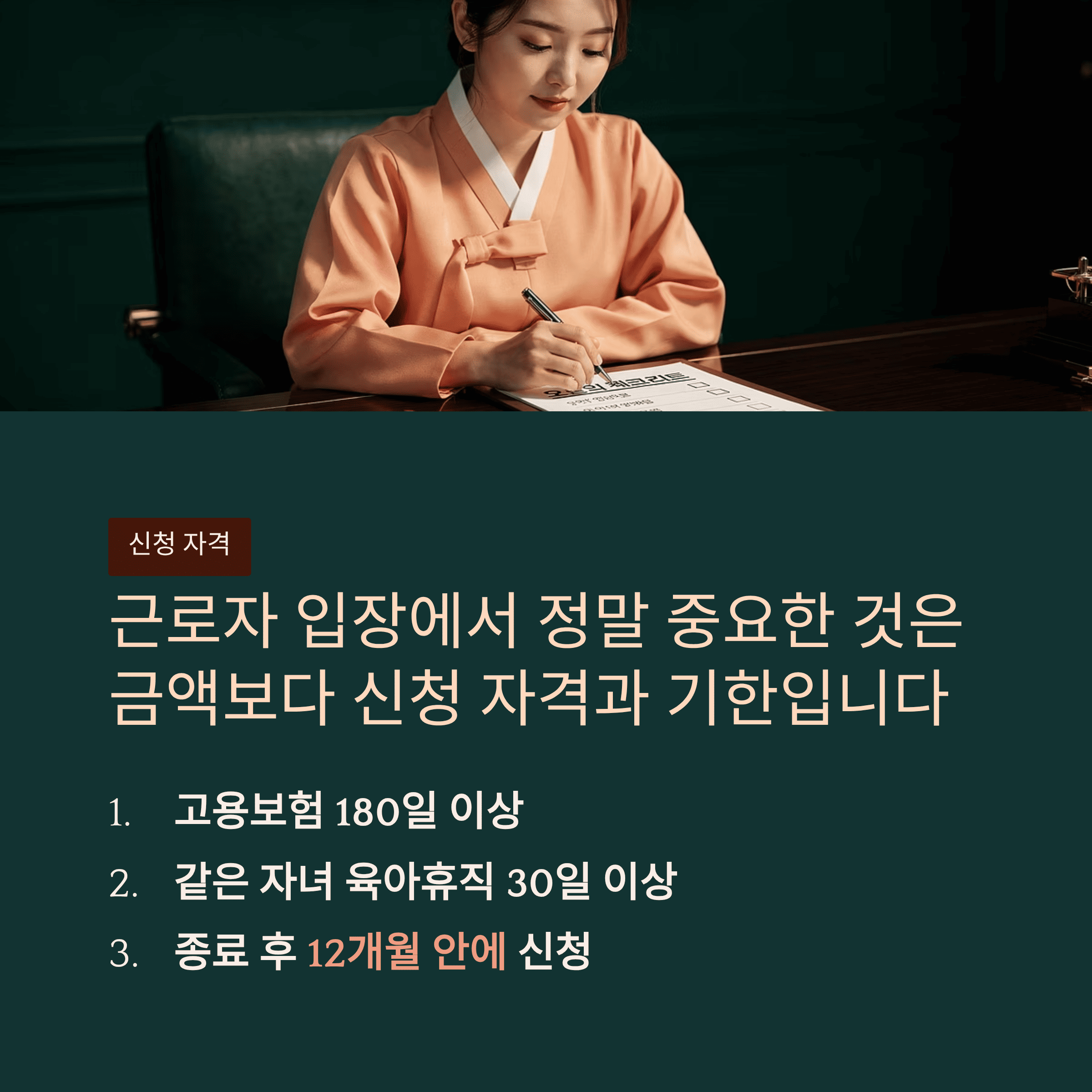 근로자 입장에서 정말 중요한 것은 금액보다 신청 자격과 기한