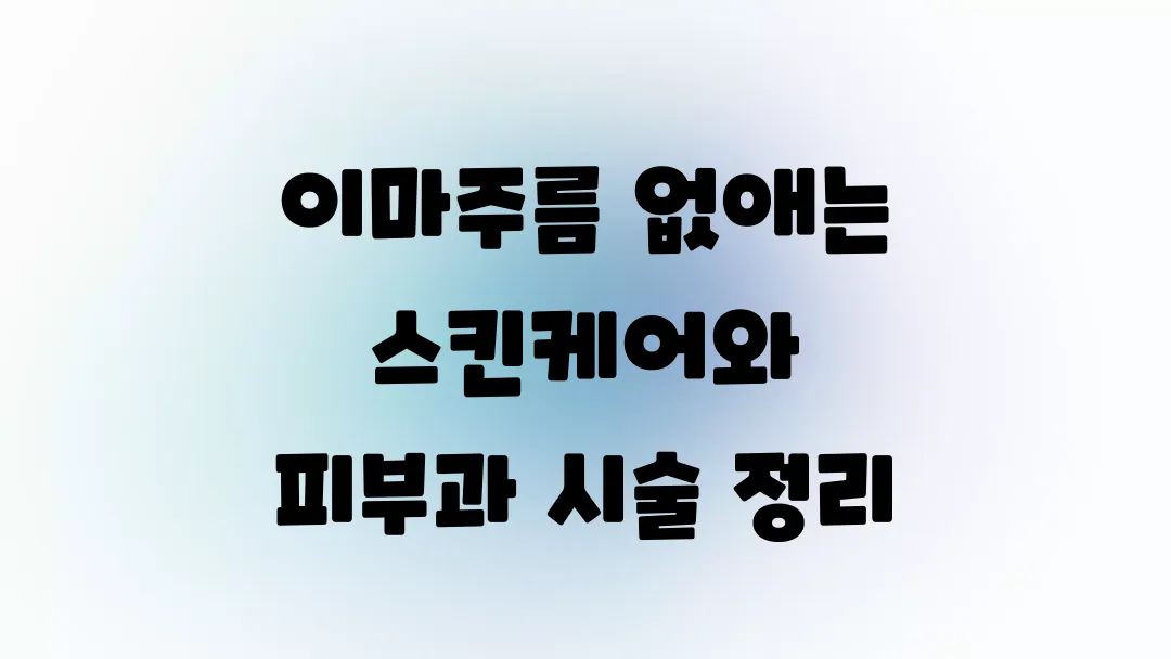 이마주름 없애는 스킨케어와 피부과 시술 정리