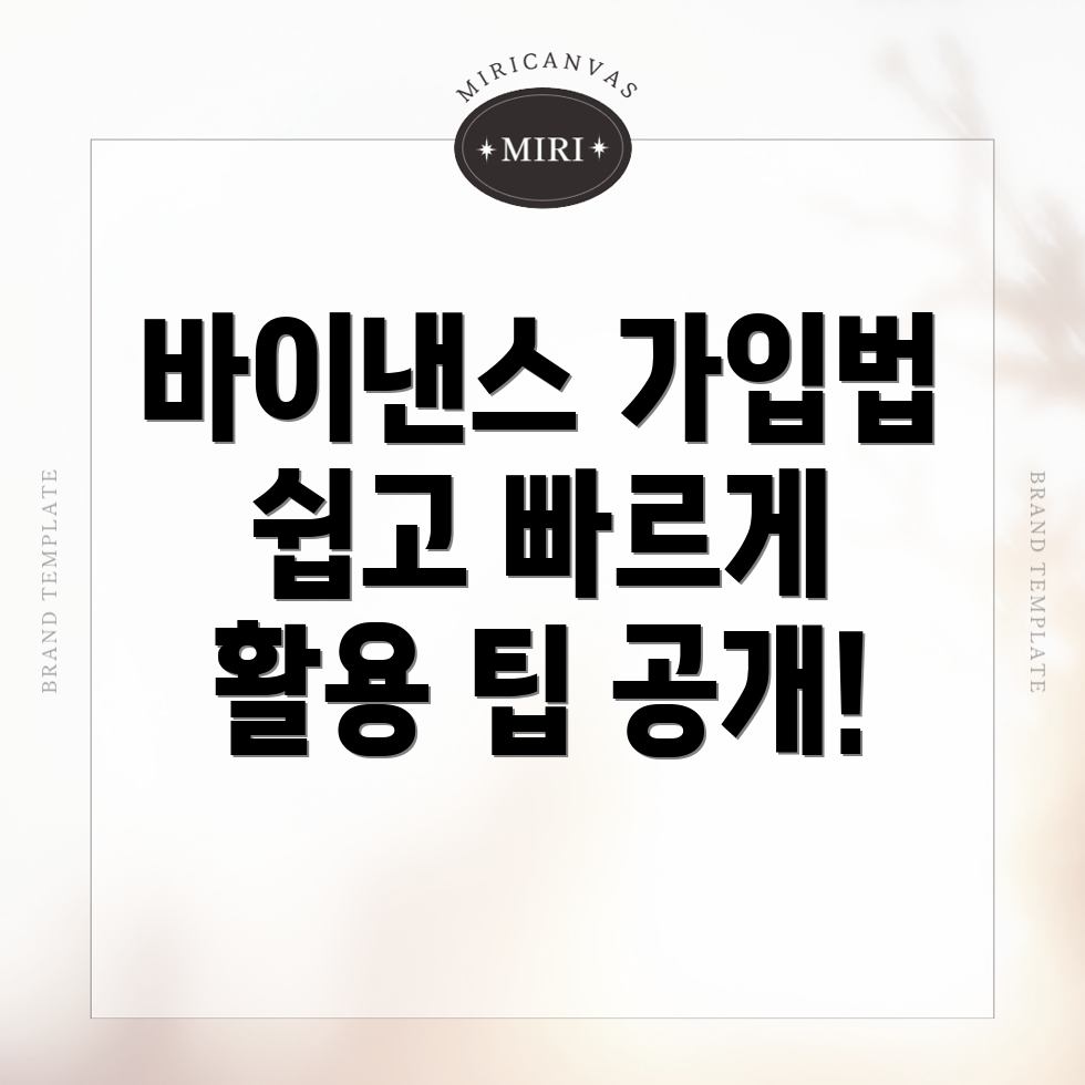 바이낸스 가입 방법