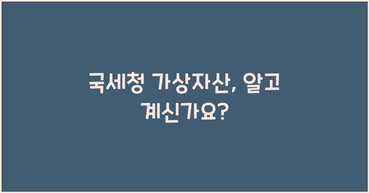 국세청 가상자산