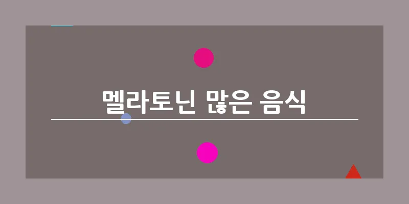 bn_멜라토닌 많은 음식_5