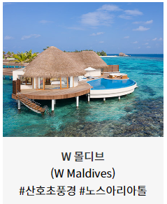 메리어트 본보이 몰디브 호텔 &times; 신한카드 15% 할인