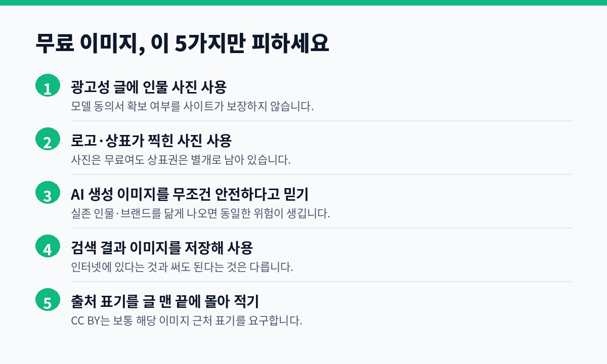 무료 이미지 사용 시 피해야 할 5가지 저작권 함정