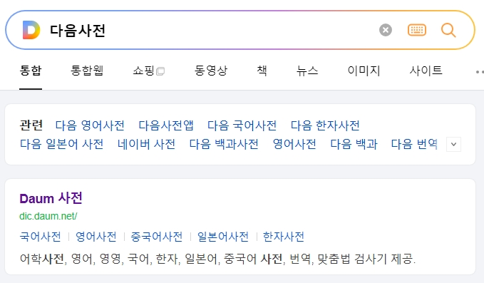 상서롭다 뜻을 확인하는 사전 화면