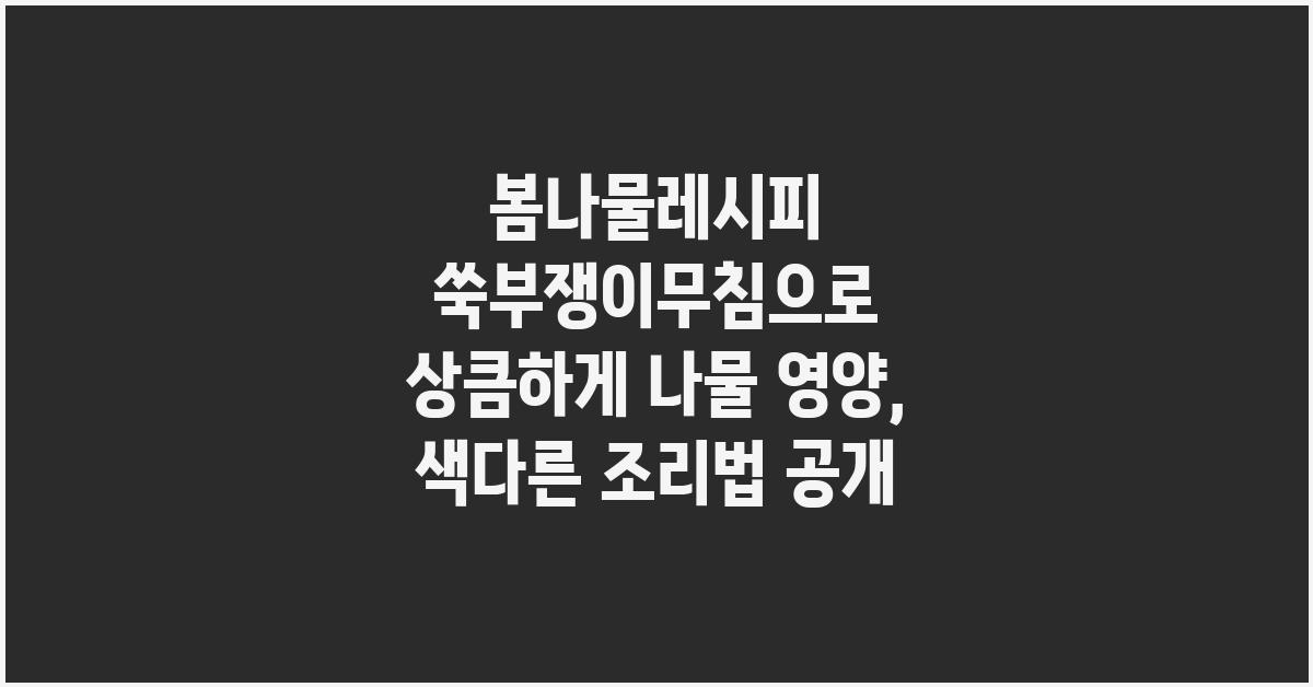 봄나물레시피 쑥부쟁이무침