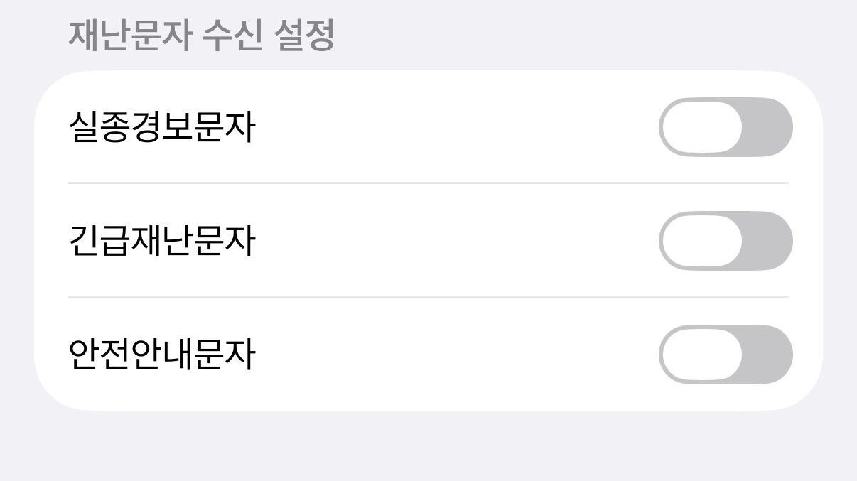 아이폰 재난문자 안옴 끄는 법 해결 아이폰 (긴급알림, 안전안내, 끄는법)