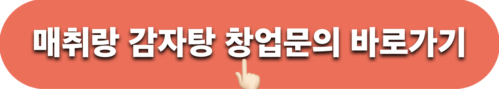 매취랑_창업문의_바로가기