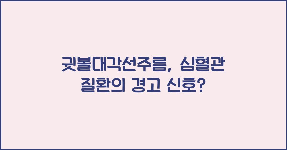 귓볼대각선주름