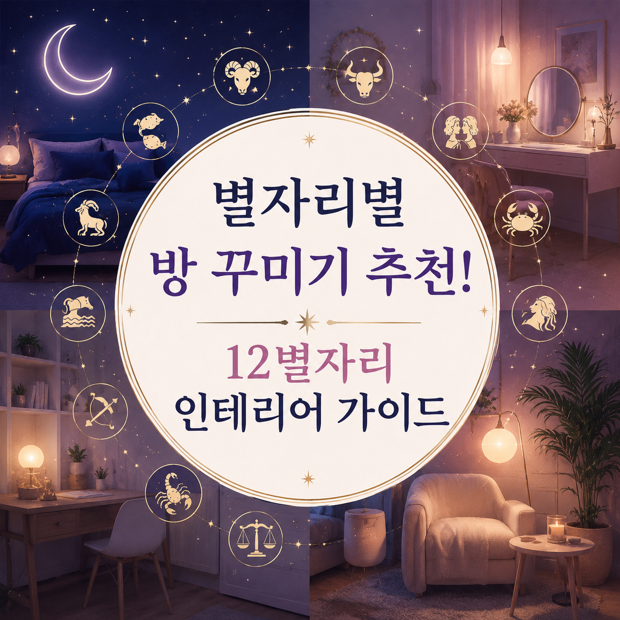 별자리별 방 꾸미기