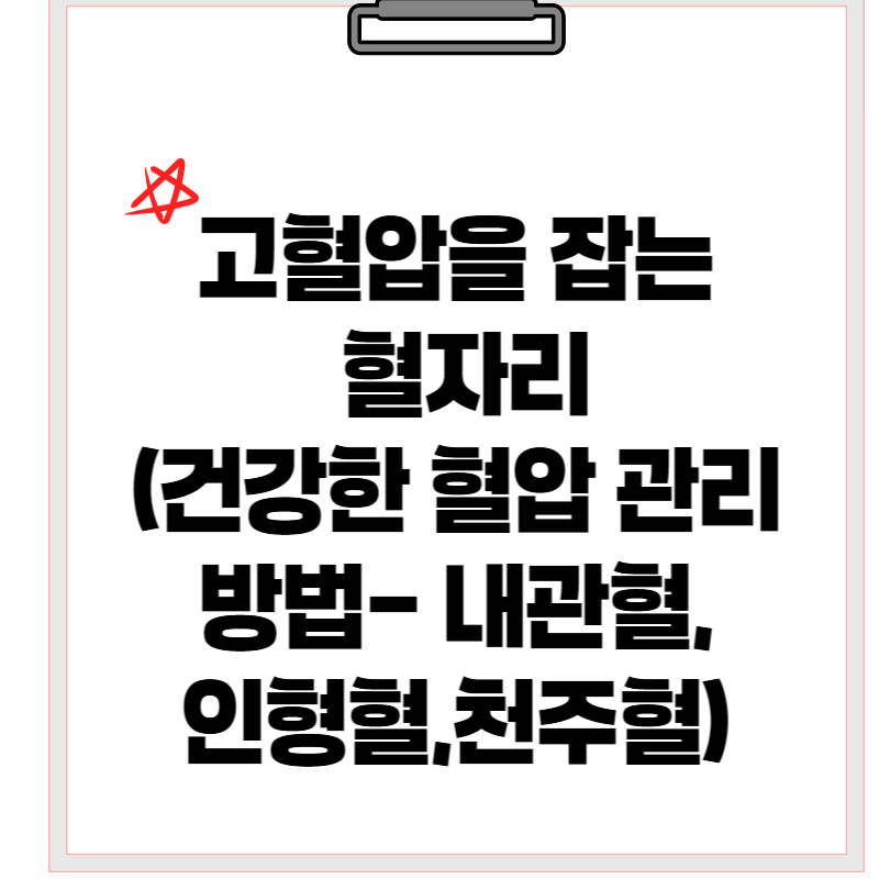 고혈압을 잡는 혈자리(건강한 혈압 관리 방법- 내관혈,인형혈,천주혈)