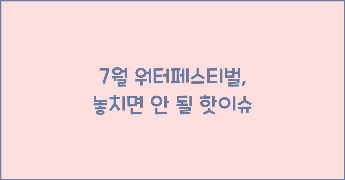 7월 워터페스티벌